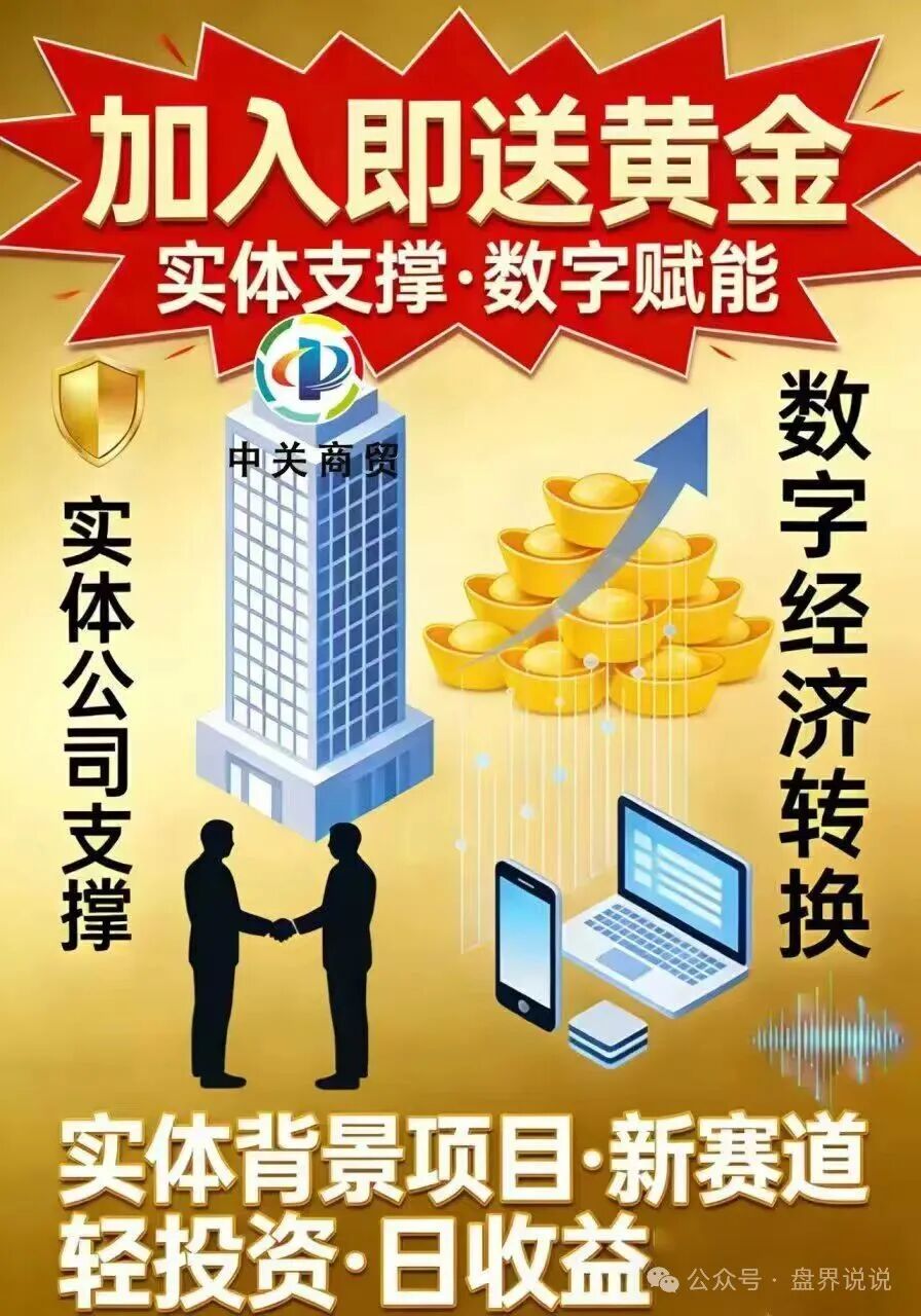 红色预警:“中关商贸”资金盘骗局来了,所谓加入就送黄金, 日化百分之一,妥妥的骗局,马上崩盘跑路(1) 红色预警:“中关商贸”资金盘骗局来了,所谓加入就送黄金, 日化百分之一,妥妥的骗局,马上崩盘跑路(1)