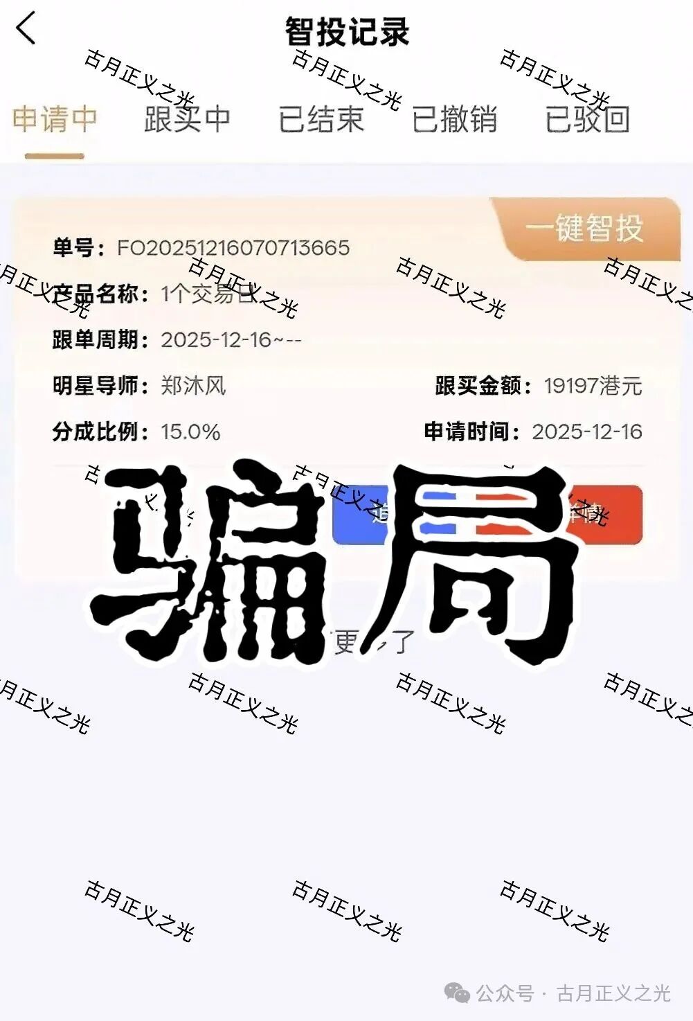 聚富通（富达投资）股票带单类资金盘骗局，嵊州为重灾区，郑沐风假名，假软件围猎老股民，马上崩盘跑路！(3)