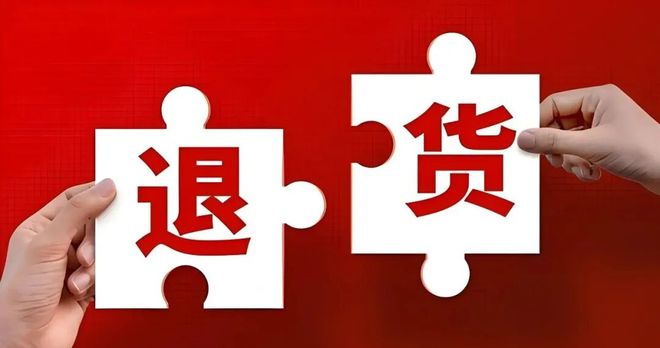 两部门:不得变相强制网络交易平台内经营者承担退款不退货等售后责任