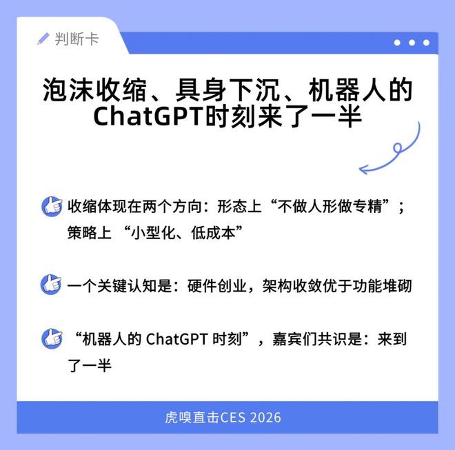具身泡沫收缩,机器人ChatGPT时刻还没到|虎嗅CES 2026讨论会(3) 具身泡沫收缩,机器人ChatGPT时刻还没到|虎嗅CES 2026讨论会(3)