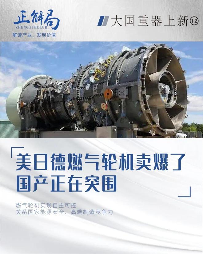 美日德燃气轮机卖爆了,国产正在突围(1) 美日德燃气轮机卖爆了,国产正在突围(1)