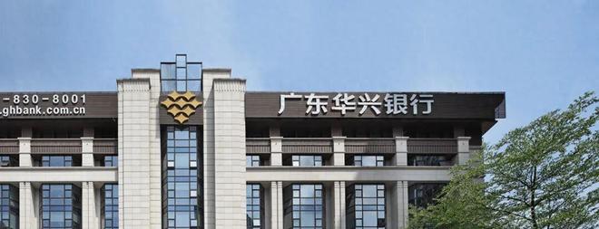 广东华兴银行及3名责任人因多项违规被罚 罚没款超374万元
