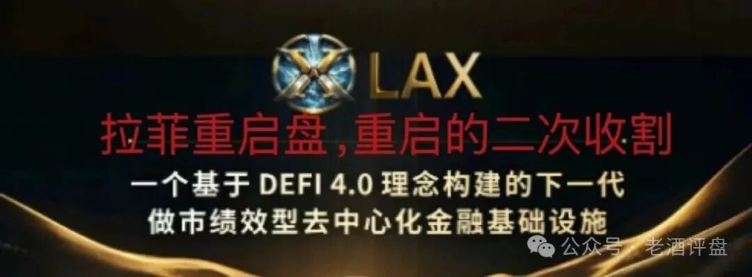 警惕!拉菲协议重启变身LAX2.0,8天吸金千万U,是狂欢还是二次收割陷阱?(1) 警惕!拉菲协议重启变身LAX2.0,8天吸金千万U,是狂欢还是二次收割陷阱?(1)