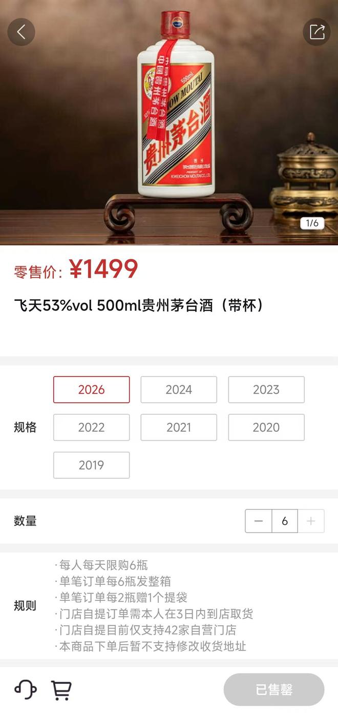 “i茅台”飞天限购数量减半至6瓶,有消费者称“天天蹲点,还是抢不到”