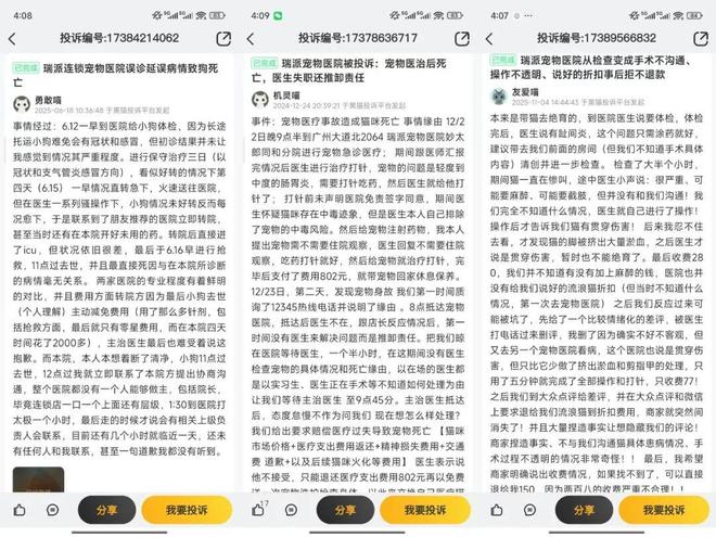 被“铲屎官”吐槽存诊疗争议,宠物医疗巨头瑞派宠物IPO背后AB面(7) 被“铲屎官”吐槽存诊疗争议,宠物医疗巨头瑞派宠物IPO背后AB面(7)