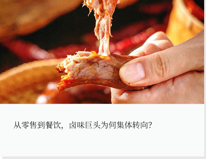 卤味巨头，集体转型做餐饮…(2)