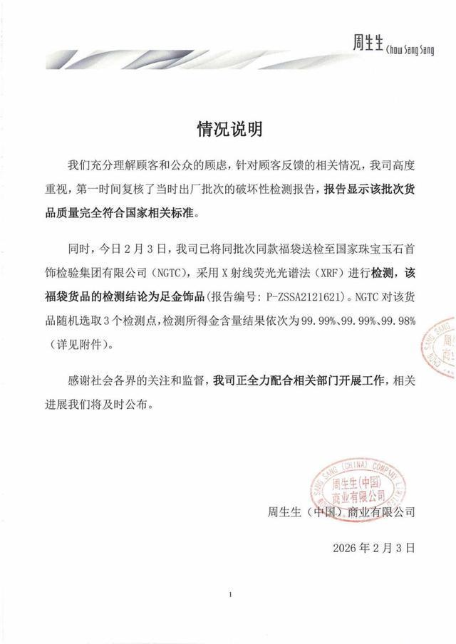 足金挂坠检出多种金属元素？周生生公布检测报告