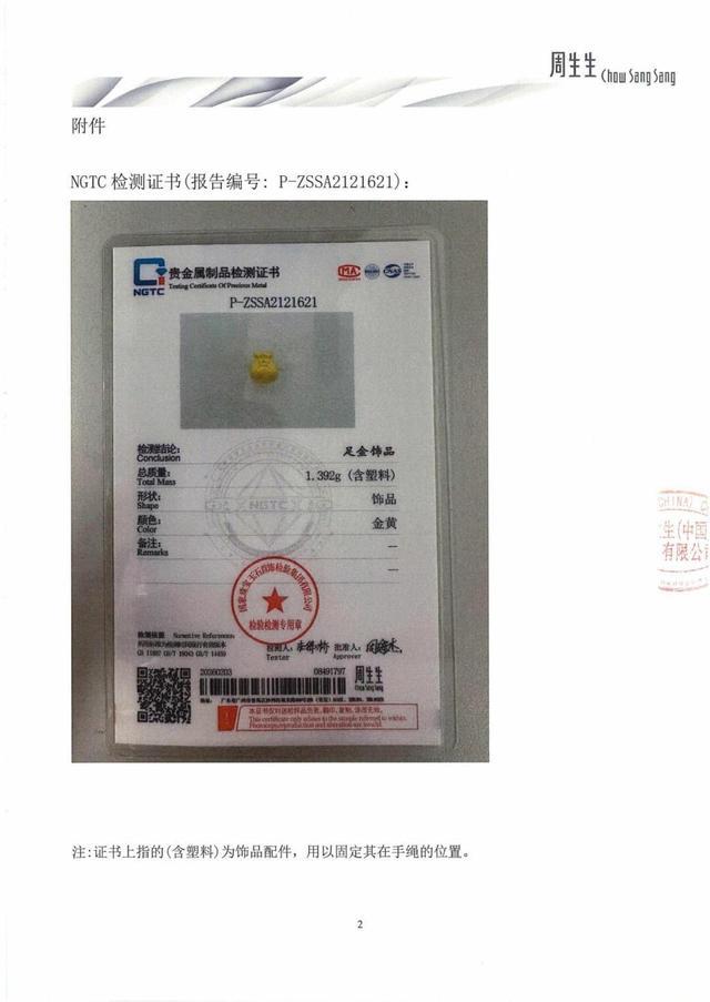 足金挂坠检出多种金属元素？周生生公布检测报告(2)