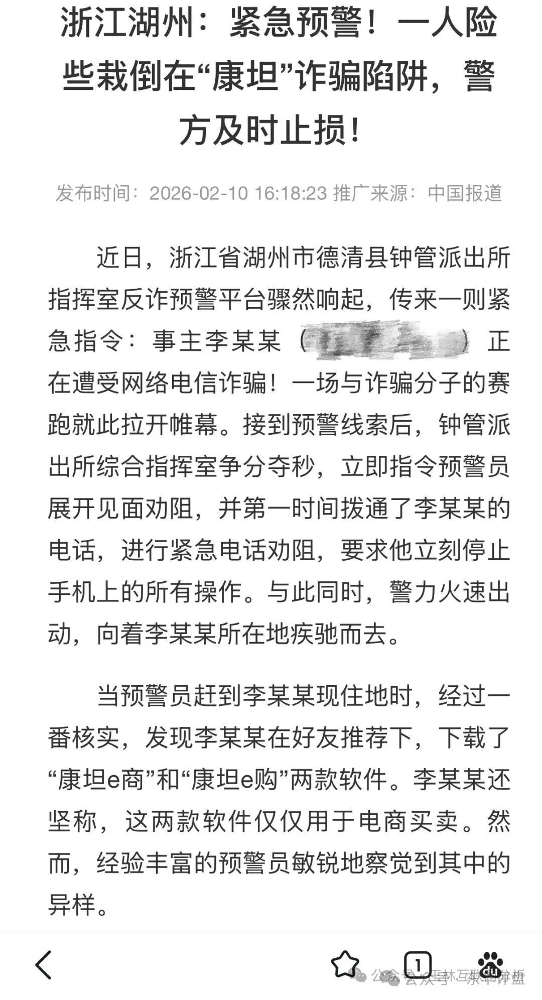 以案为鉴!湖州警方紧急预警“康坦e购”:那个差点被骗的李某某,可能就是