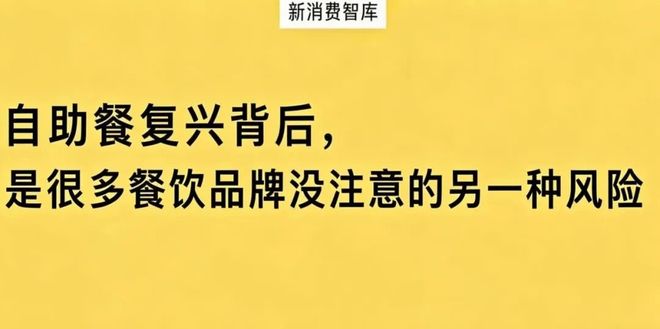 自助餐复兴背后,是很多餐饮品牌没注意的另一种风险(1) 自助餐复兴背后,是很多餐饮品牌没注意的另一种风险(1)