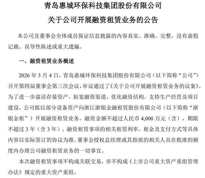 惠城环保拟开展 4000 万元融资租赁(2)