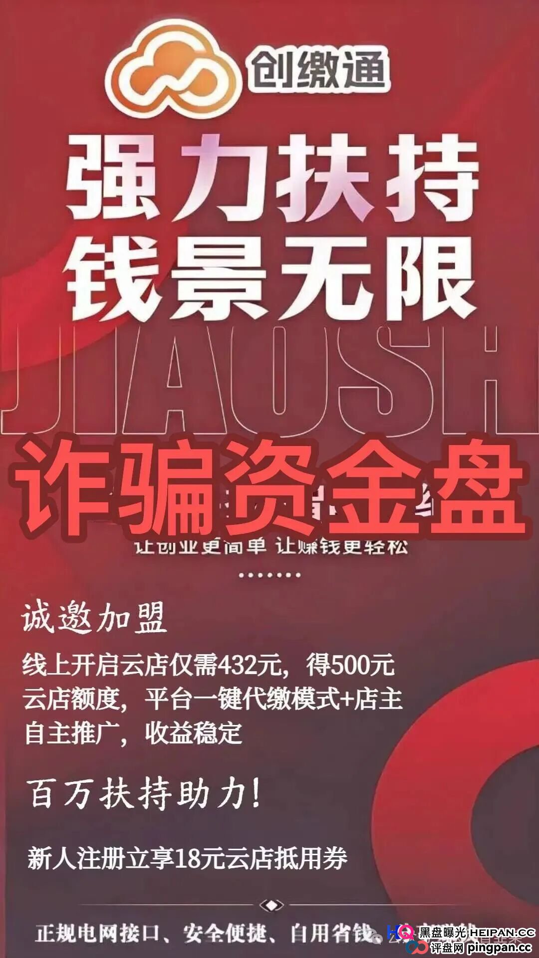 资金盘 | 432元开店?老李给你算算“创缴通”这笔账,看看谁在当韭菜