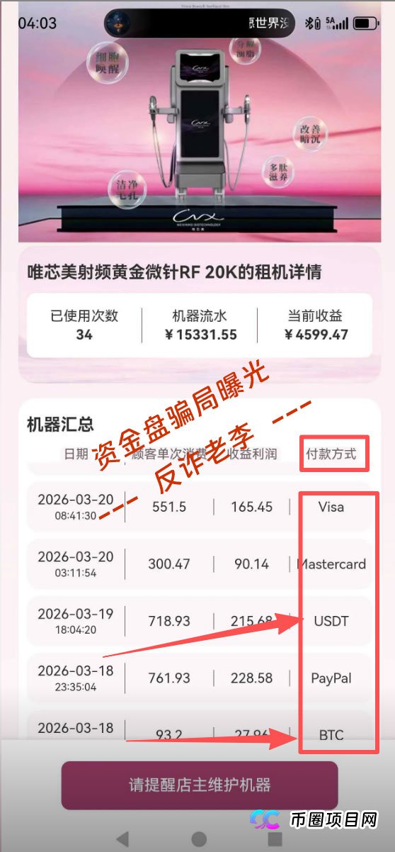 又一家“AI医美”快割跑路?“唯芯美”的结局早已注定,参与者请立即止损!(3) 又一家“AI医美”快割跑路?“唯芯美”的结局早已注定,参与者请立即止损!(3)