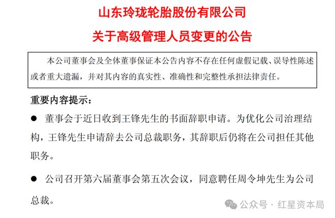 玲珑轮胎人事巨变！创始人儿子辞去总裁职务，继任者是这位浙大“高材生”