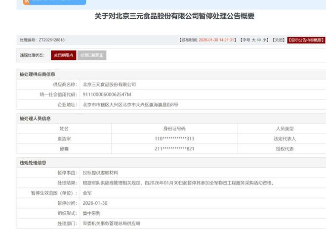 三元股份被暂停军采资格,董事长袁浩宗遭限制(2) 三元股份被暂停军采资格,董事长袁浩宗遭限制(2)