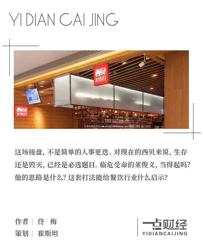 “好汉”董俊义，接得住西贝吗？(1)