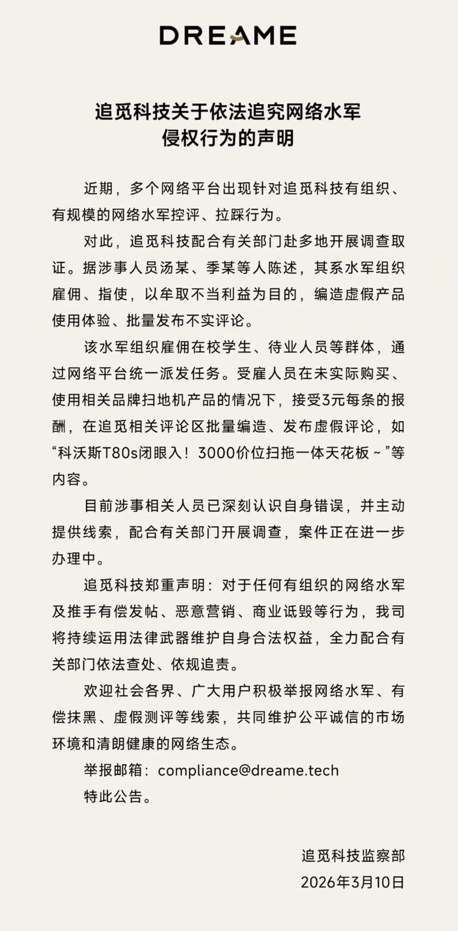 追觅发声明再指科沃斯“买水军”：3元每条，批量编造 科沃斯回应“与我无关”