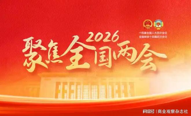 2026年全国两会十大财经热点前瞻：构建新发展格局 点燃高质量发展新引擎