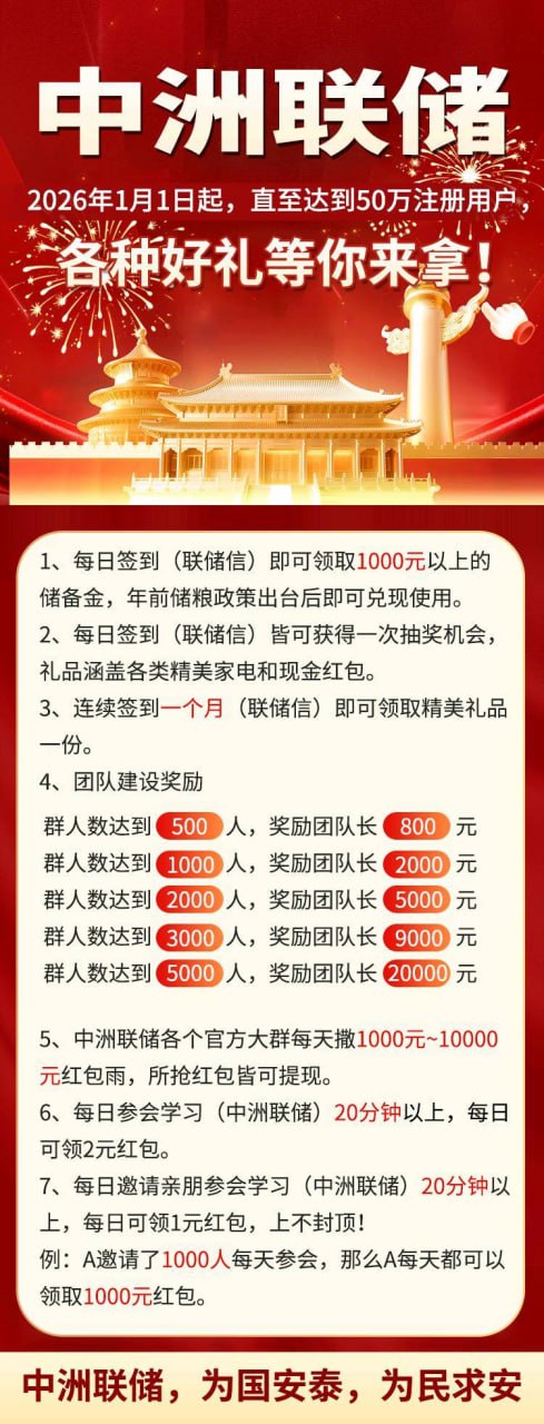 “每日签到领1000元”?扒开“中洲联储”的“储备金”画皮,你的时间正在被明码标价