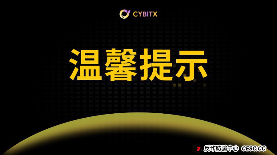 Cybitx(赛比特):当骗子开始跟你谈“人生复利”,你离倾家荡产还有30天