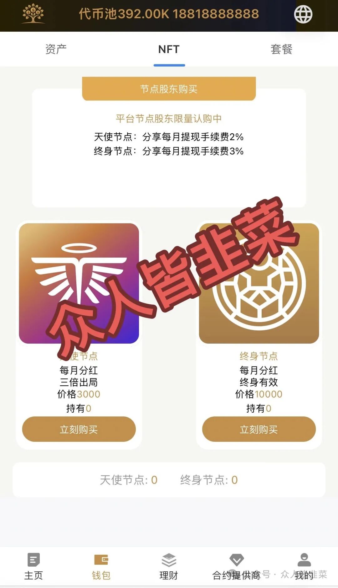 打着“新加坡基金会”和“美国牌照”旗号的 Money Tree (MT合约),又一个专门收割咱老百姓的资金盘!