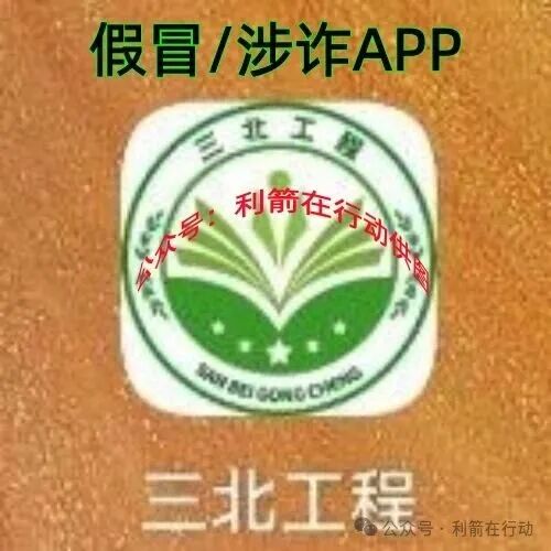 警惕！三北工程APP是诈骗洗钱的杀猪盘，开始“杀猪”了！赶紧跑，别再交钱!别中招！(2)