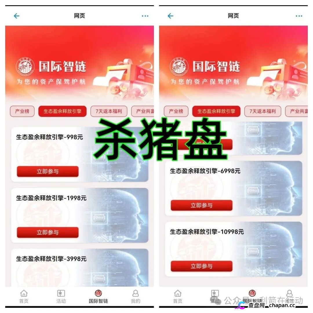 “宏策致远,国际智链”这18个项目都是诈骗,有的无数次骗走被害人钱财,还在交钱的人该醒醒了!(5) “宏策致远,国际智链”这18个项目都是诈骗,有的无数次骗走被害人钱财,还在交钱的人该醒醒了!(5)