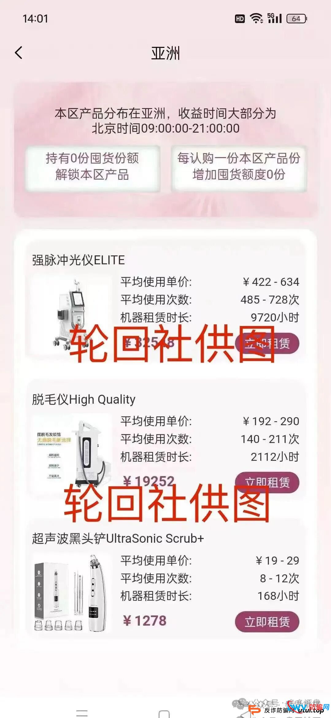 “唯芯美云租机”资金盘骗局,就是披着医美外衣的陷阱,别被“医美躺赚”骗光血汗钱!