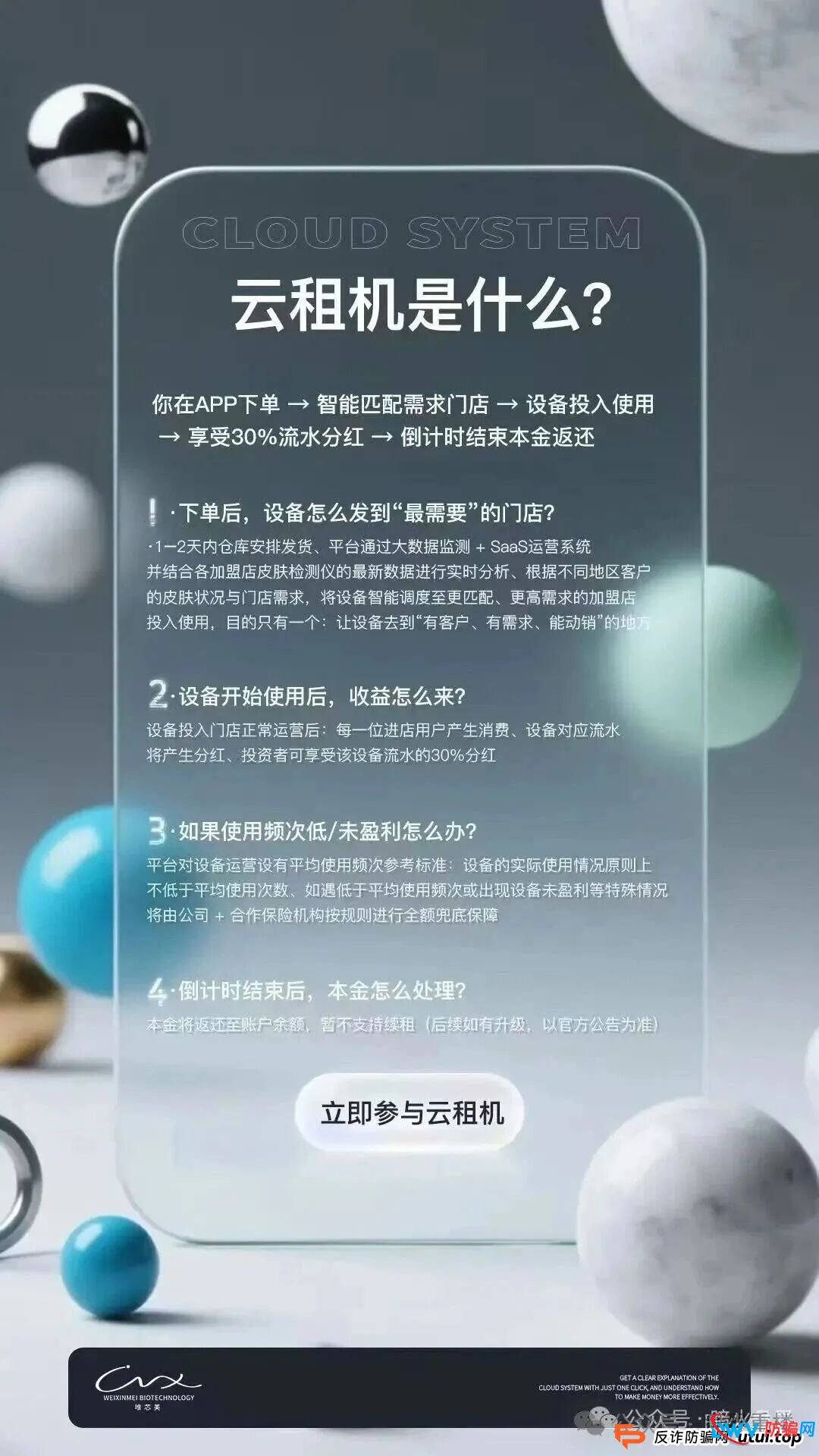 “唯芯美云租机”资金盘骗局,就是披着医美外衣的陷阱,别被“医美躺赚”骗光血汗钱!(2) “唯芯美云租机”资金盘骗局,就是披着医美外衣的陷阱,别被“医美躺赚”骗光血汗钱!(2)