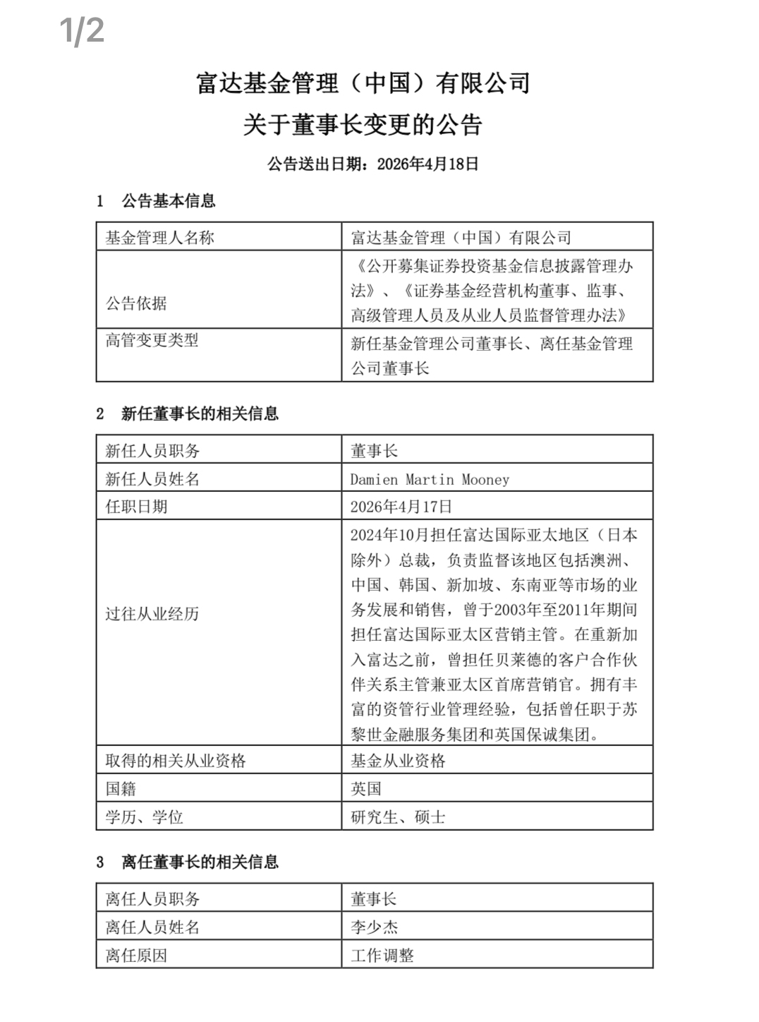 富达基金董事长变更