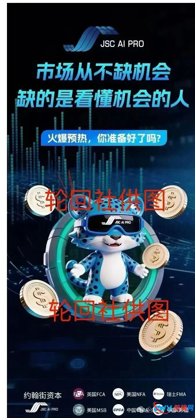 起底JSC AI PRO（JSC量化）资金盘模式：月收益超150%的“AI量化”项目，正在精准收割中国投资者(1)