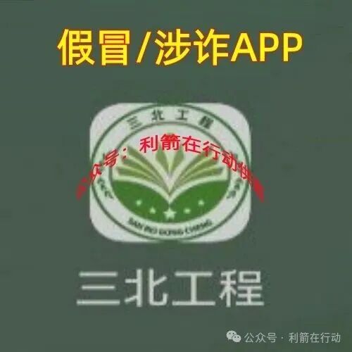 警惕!三北工程APP是诈骗洗钱的杀猪盘,开始“杀猪”了!赶紧跑,别再交钱
