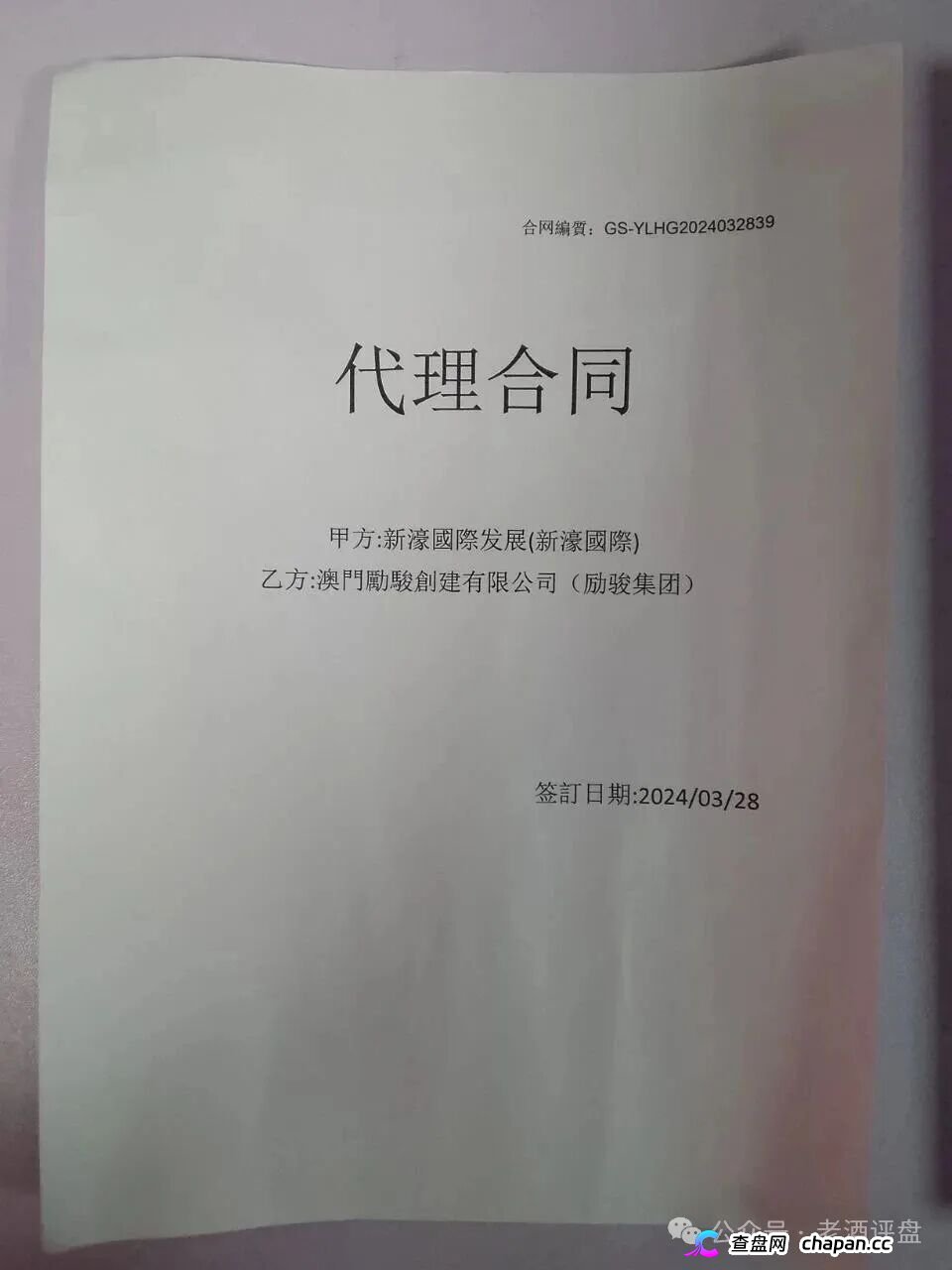 假冒“新濠国际”网络彩票资金盘崩盘倒计时!励骏集团已报案,一份P图合同