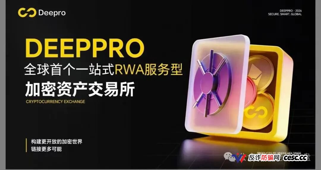 警惕!DeepPro-AIGO:披着RWA外衣的资金盘骗局,无数人正被收割!(1) 警惕!DeepPro-AIGO:披着RWA外衣的资金盘骗局,无数人正被收割!(1)