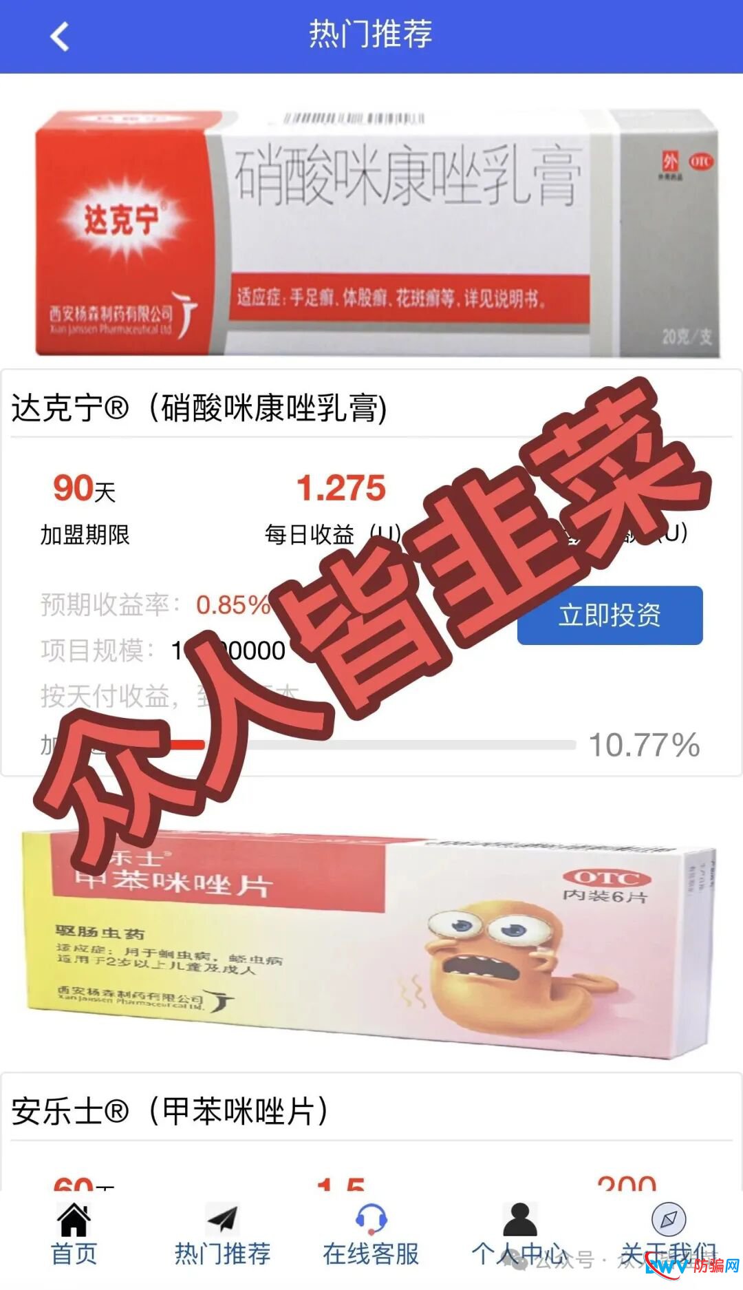 别信“稳赚不赔”!“强生,唯芯美,泰康”这3个项目都是诈骗,别再被骗了,赶紧卸载!