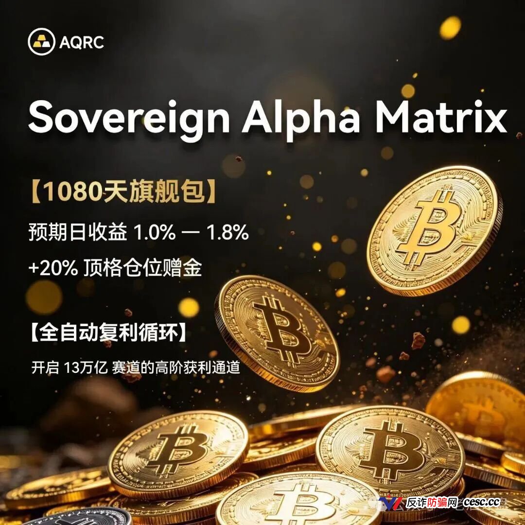 AQRC智金未来日息1.8%是庞氏骗局!霍尔木兹不打仗,你的USDT已清零(2) AQRC智金未来日息1.8%是庞氏骗局!霍尔木兹不打仗,你的USDT已清零(2)