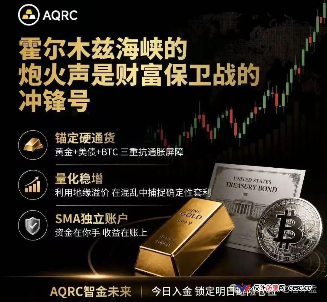 AQRC智金未来日息1.8%是庞氏骗局!霍尔木兹不打仗,你的USDT已清零