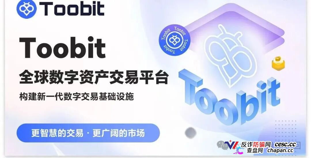 深度揭秘 Toobit 仿盘陷阱:假借交易所外衣,靠高额收益拉新属于庞氏传销盘(2) 深度揭秘 Toobit 仿盘陷阱:假借交易所外衣,靠高额收益拉新属于庞氏传销盘(2)