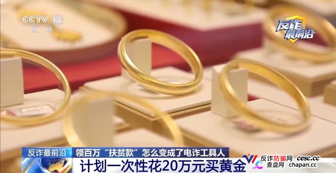 反诈最前沿丨领百万扶贫款怎么变成了电诈“工具人”(1)
