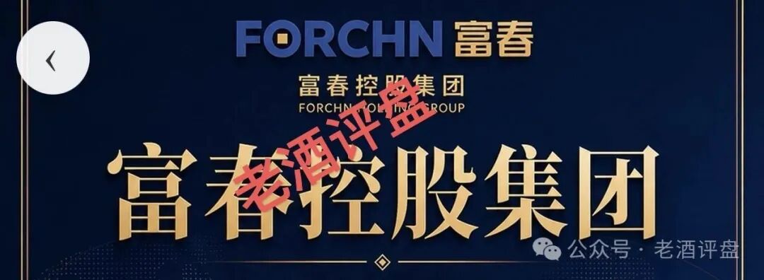 富春汇｜30年老牌企业的外衣下，藏着一个日息1.2%的USDT屠宰场——富春控股已被法院裁定重整，你的钱跟它的实业没