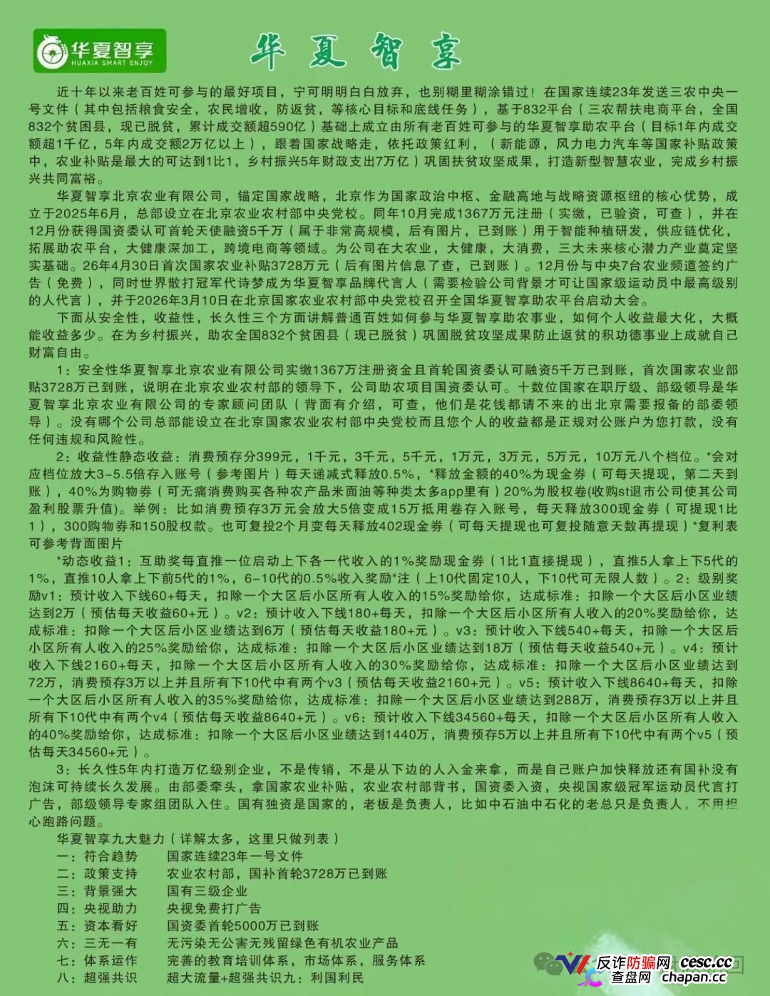 重磅起底|“华夏智享·国农甄选”伪造乡村振兴国策:1367万自然人独资公司冒充国企,5万变50万全是数字游戏(2) 重磅起底|“华夏智享·国农甄选”伪造乡村振兴国策:1367万自然人独资公司冒充国企,5万变50万全是数字游戏(2)