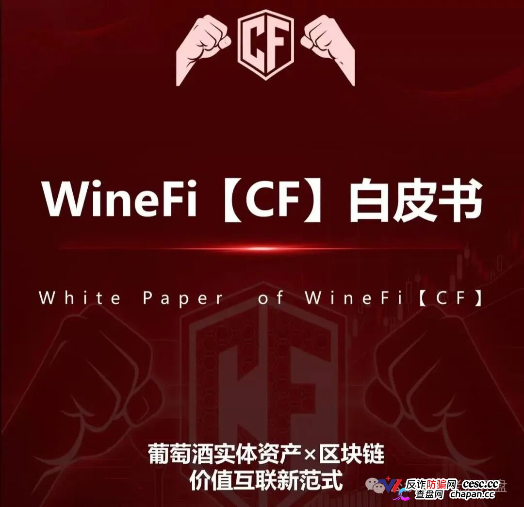 深度曝光WineFi(CF)红酒链上资金盘:红酒实体只是收割外衣,多层拉人头庞氏