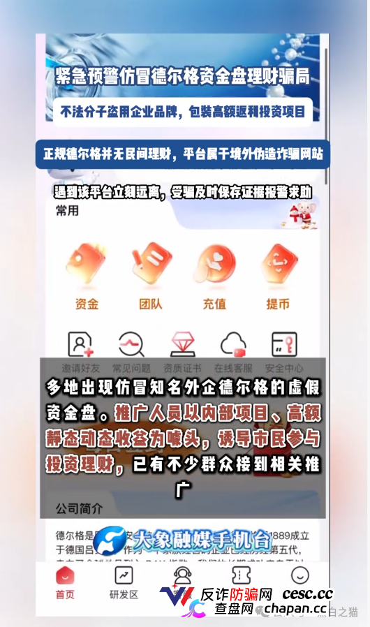 伪冒“德尔格”资金盘U充值，高额返利为诱饵继续诱骗，官媒发声请远离杀猪盘......(12)