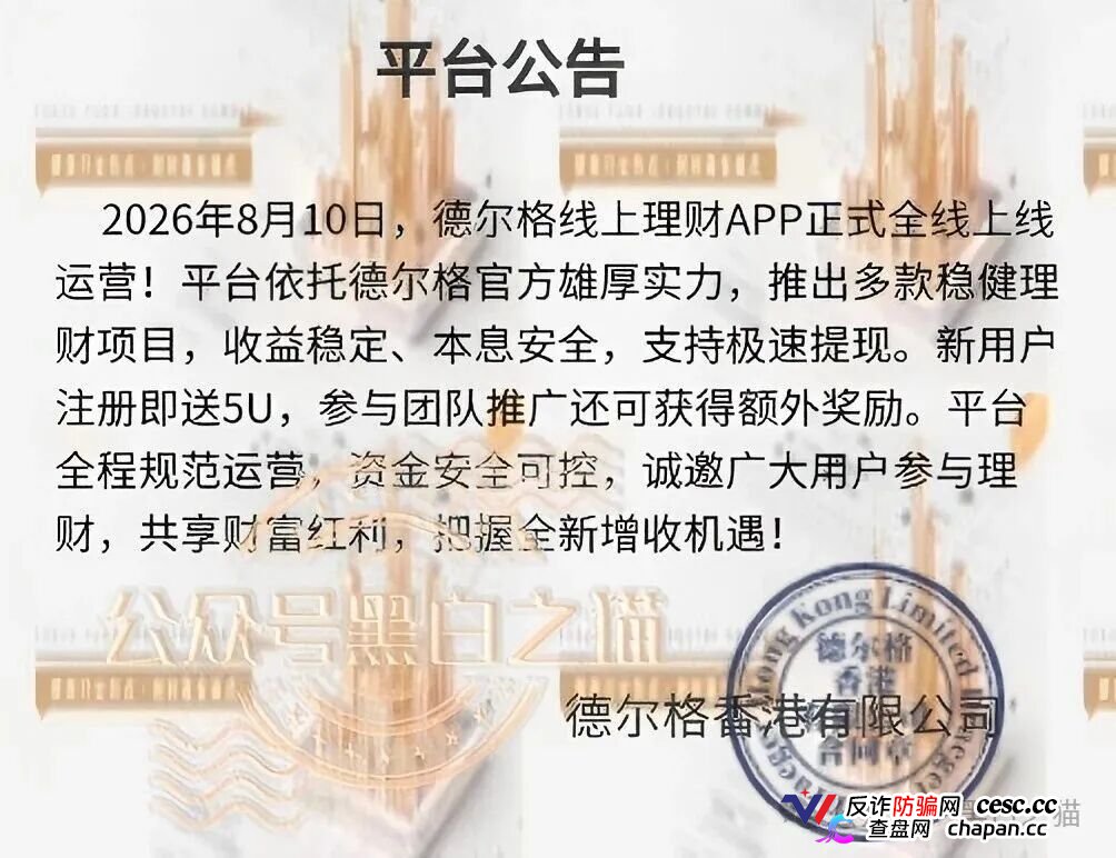 伪冒“德尔格”资金盘U充值，高额返利为诱饵继续诱骗，官媒发声请远离杀猪盘......(1)