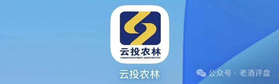 云投农林日化1.21%,国企壳子底下全是人头费,凤凰潮们都已经崩了