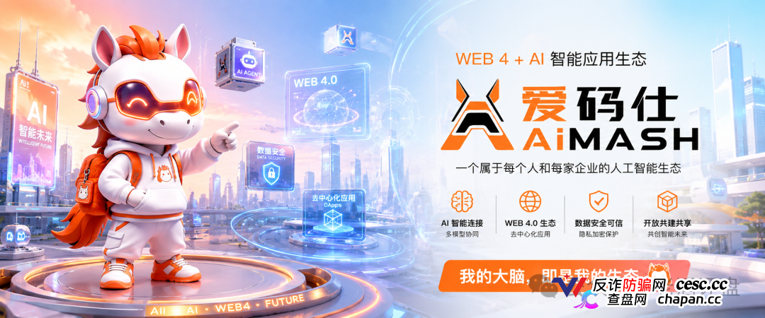 深度曝光AiMASH爱码仕:Web4+AI全是扯淡,七级传销+72%固定收益,比电影《孤注一