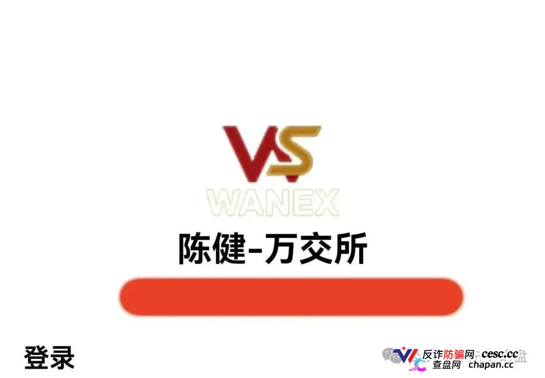 紧急预警｜万交所（鸿运→陈健）崩盘倒计时：警方点名、公司注销、创始人造
