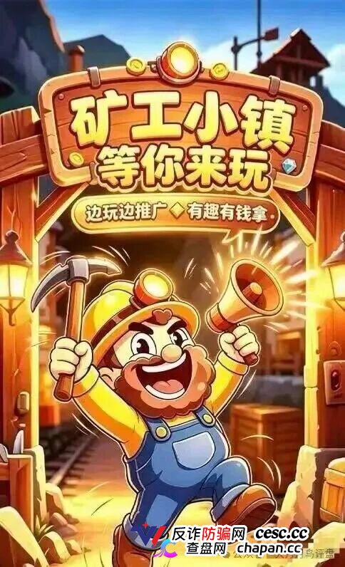 紧急预警|“矿工小镇”游戏资金盘:淘金镇同款源码换皮上线,挖矿是假、氪