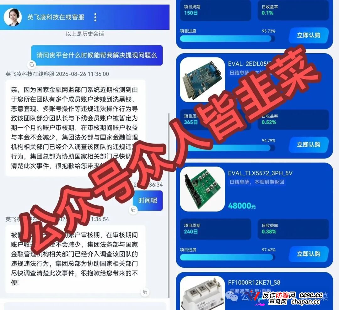 紧急预警｜套牌“英飞凌科技”资金盘已崩盘跑路！提现72小时不到账、缴纳2000元“实名验证费”、推出大额收割产