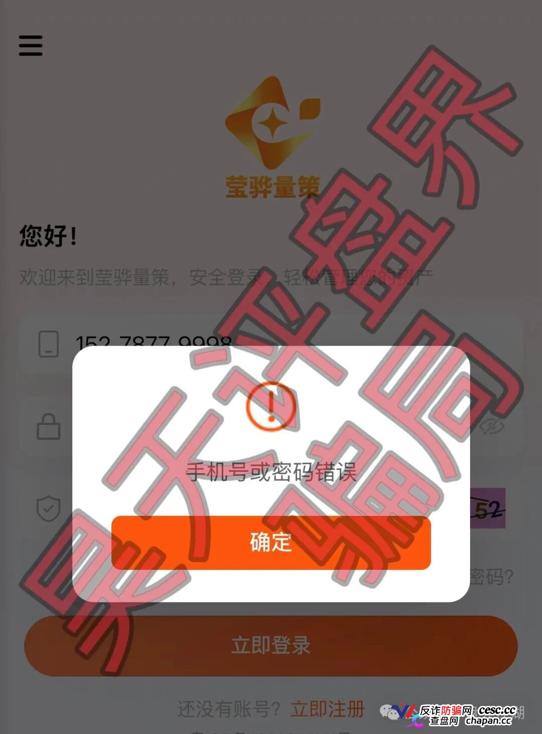 紧急预警｜“莹骅量策”股票跟单杀猪盘：月收益100%年化1200%，操盘手赵长丰圈钱过亿——提现不到账、封号，跑路